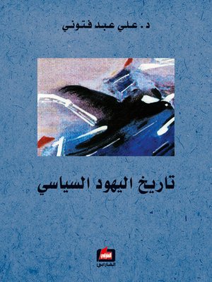 cover image of تاريخ اليهود السياسي
